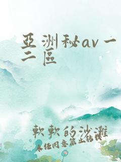 亚洲秘av一区二区 亚洲秘av一区二区