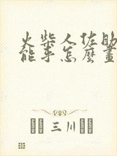 火柴人佐助须佐能乎怎么画
