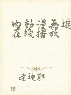 肉动漫无遮无修在线播放