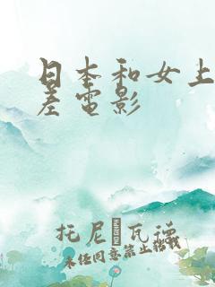 日本和女上司出差电影
