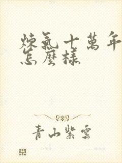 炼气十万年动漫怎么样