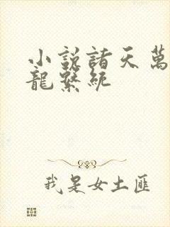 小说诸天万界神龙系统