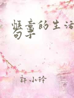 惬意的生活唯美句子 惬意的生活唯美句子