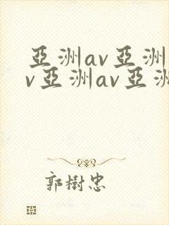 亚洲av亚洲av亚洲av亚洲av