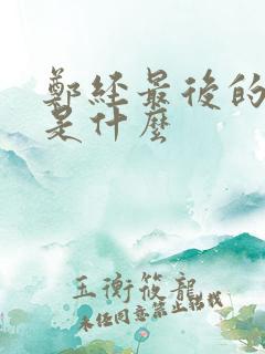 郑经最后的结局是什么