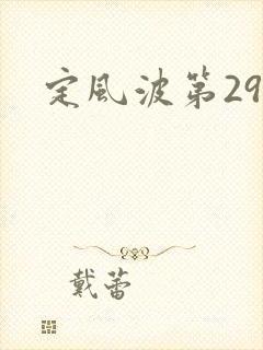 定风波第29集 定风波第29集