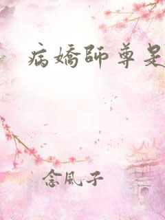 病娇师尊是什么