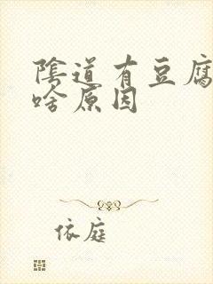 阴道有豆腐渣是啥原因