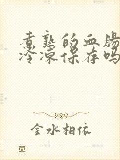 煮熟的血肠可以冷冻保存吗