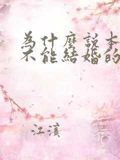 为什么说本命年不能结婚的原因