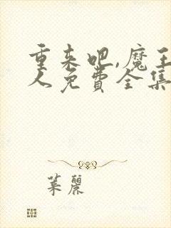 重来吧,魔王大人免费全集