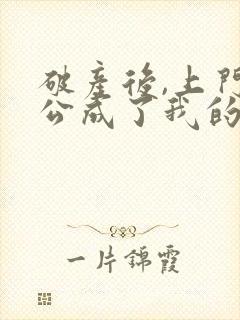 破产后,上门老公成了我的金主.
