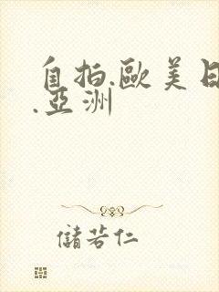自拍.欧美日韩.亚洲