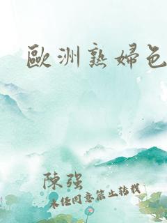 欧洲熟妇色
