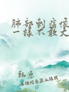 肺部刺痛像针扎一样不敢大喘气