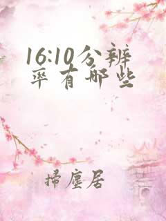 16:10分辨率有哪些 16:10分辨率有哪些