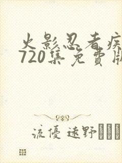 火影忍者疾风传720集免费版