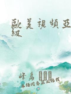 欧美视频亚洲三级