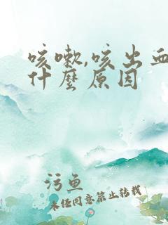 咳嗽,咳出血是什么原因