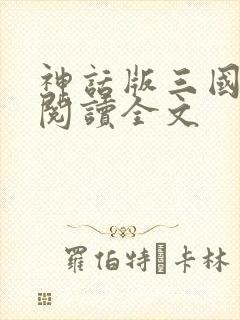 神话版三国全文阅读全文