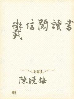 微信阅读书籍下载 微信阅读书籍下载
