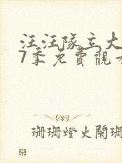 汪汪队立大功第7季免费观看完整版
