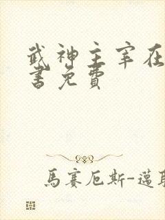 武神主宰在线听书免费 武神主宰在线听书免费