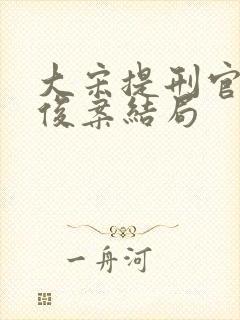 大宋提刑官史文俊案结局