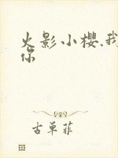 火影小樱.我爱你
