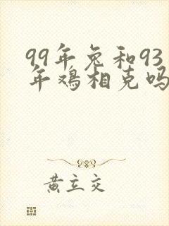 99年兔和93年鸡相克吗