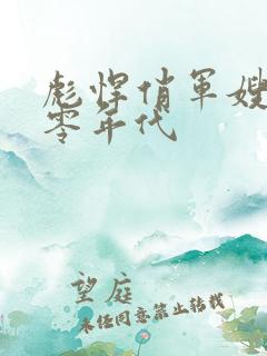 彪悍俏军嫂的八零年代 彪悍俏军嫂的八零年代