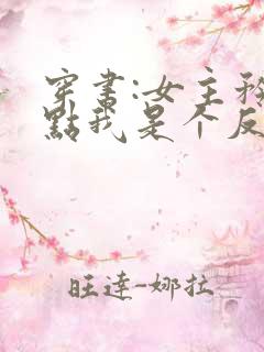 穿书:女主矜持点我是个反派