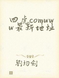 四虎comwww最新地址