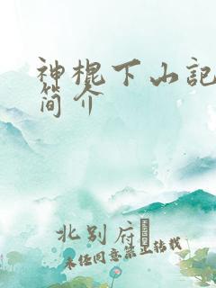 神棍下山记小说简介