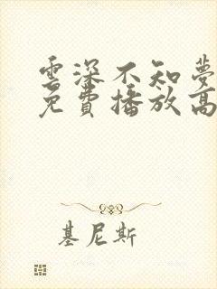 云深不知梦全集免费播放高清