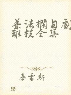 普法栏目剧花若离枝全集