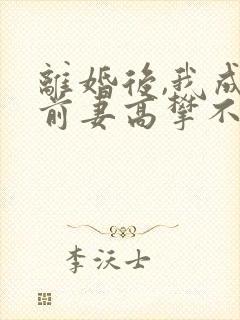 离婚后,我成了前妻高攀不起的神在线阅读 离婚后,我成了前妻高攀不起的神在线阅读