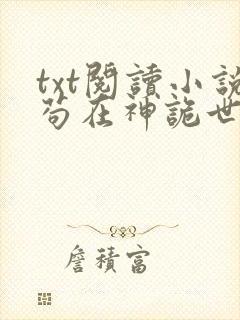 txt阅读小说苟在神诡世界求长生