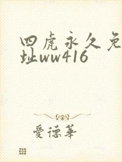 四虎永久免费地址ww416 四虎永久免费地址ww416