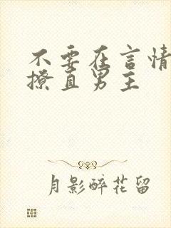 不要在言情文里撩直男主