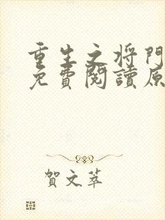 重生之将门毒后免费阅读原文