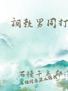 调教男同打屁股