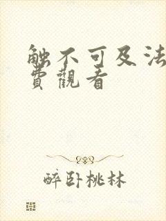 触不可及法国免费观看