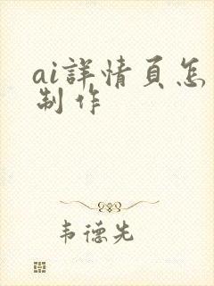 ai详情页怎么制作