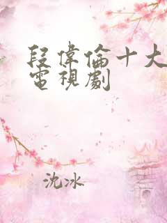 段伟伦十大经典电视剧