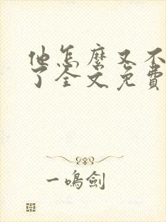 他怎么又不是人了全文免费阅读