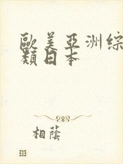 欧美亚洲综合另类日本