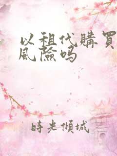 以租代购买车有风险吗