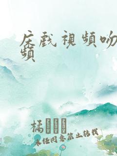 床戏视频吻戏视频
