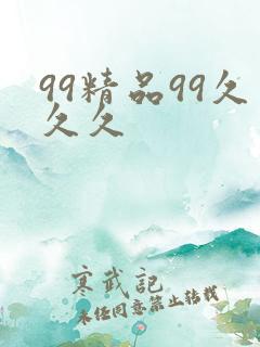 99精品99久久久